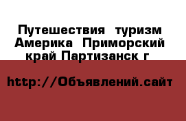 Путешествия, туризм Америка. Приморский край,Партизанск г.